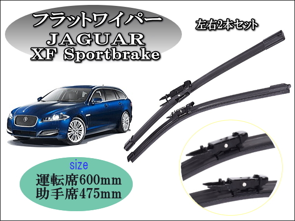 JAGUAR XF Sportbrake 2012-2016 ワイパーブレード 運転席/助手席2本セット 左ハンドル用 右ハンドル用 ジャガーワイパー交換拍卖