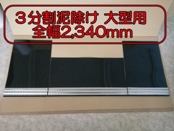 EVA 3分割泥除け ゴム厚3mm ブラック ウロコウエイト 二山折り 大型用 全幅2340mm拍卖