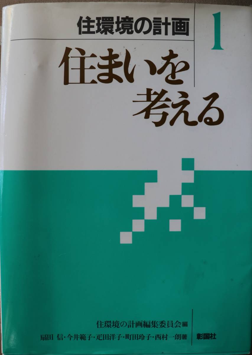 住環境の計画 1 住まいを考える 扇田信 今井範子 1994年発行 中古良品 拍卖