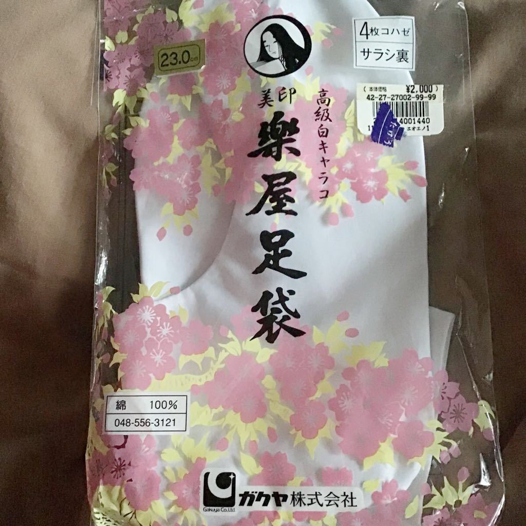 税抜2000円♪新品未開封♪定形外140円♪高級品♪23cm♪楽屋足袋♪拍卖