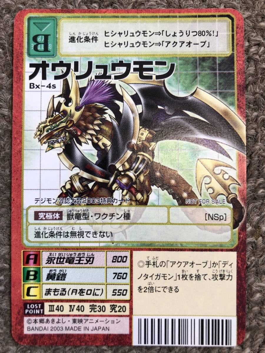 ☆送料無料☆デジモン デジタルモンスターカードゲーム【bx-4s】オウリュウモン拍卖