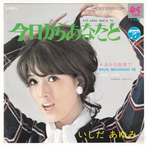 7”Single,いしだあゆみ 今日からあなたと拍卖