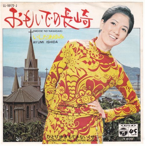7”Single,いしだあゆみ おもいでの長崎拍卖