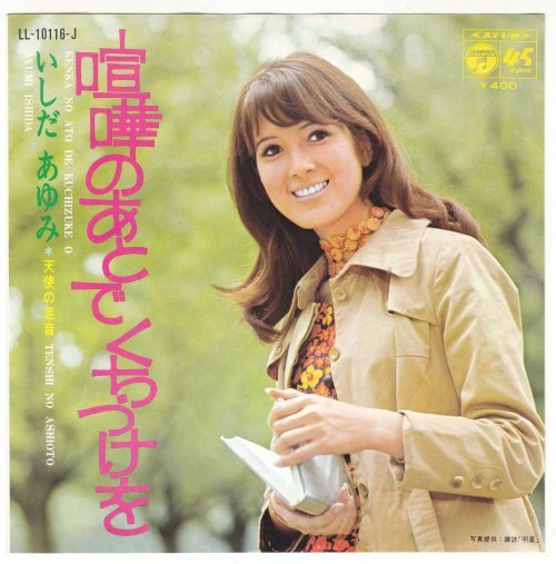 7”Single,いしだあゆみ 喧嘩のあとでくちづけを拍卖