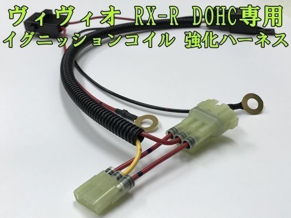 【RX-R ヴィヴィオ IGコイル 強化 ハーネス】 ■イグニッションコイル 電源強化■ 送料無料 VIVIO RXR DOHC用 バッテリー直結 バッ直拍卖