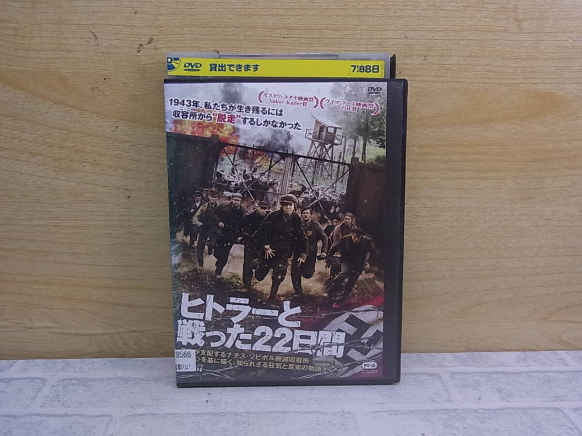 〓AB/951●映画DVD☆ヒトラーと戦った22日間☆コンスタンチン・ハベンスキー拍卖