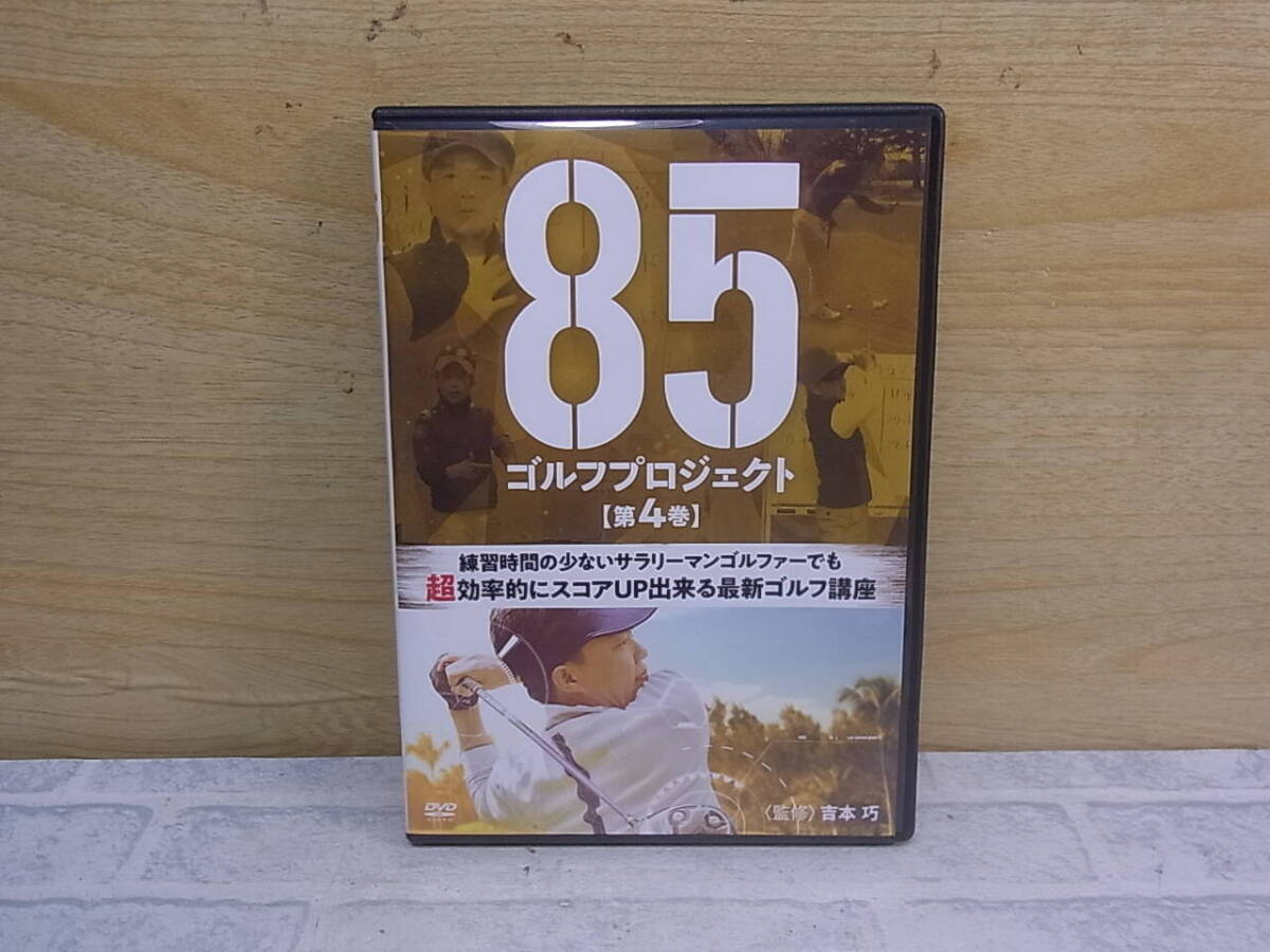 〓AB/995●ゴルフDVD☆85 ゴルフプロジェクト 第4巻☆超効率的にスコアUPできる最新ゴルフ講座☆ゴルフレッスン拍卖