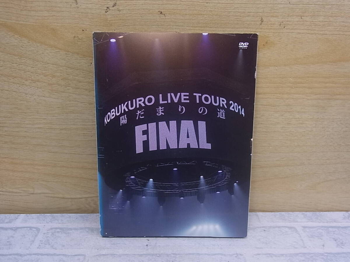 〓AC/058●音楽DVD☆KOBUKURO LIVE TOUR 2014 陽だまりの道 FINAL 京セラドーム大阪☆コブクロ拍卖
