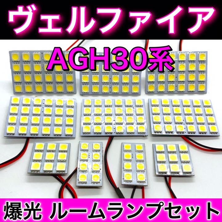 AGH30系 ヴェルファイア トヨタ☆T10 LED ルームランプ 10個セット ホワイト【ウェッジ マクラ型 G14 ソケット変換アダプター付き】拍卖