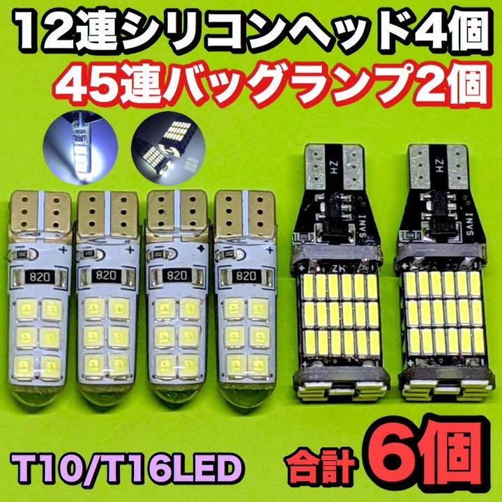 ☆6個セット☆T10 LED 12連 シリコンヘッド 4個+45連 LED バックランプ 2個 ウェッジ球 ホワイト拍卖