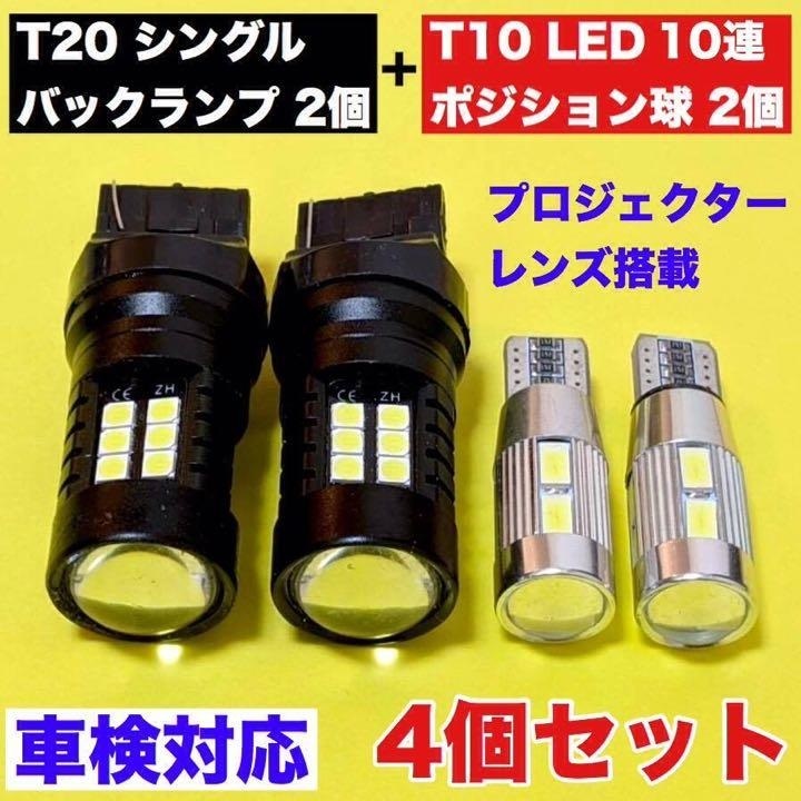 ★合計4個セット★T20 LED シングル ブラックメタルボディ バックランプ 2個+ T10 LED 5630 10SMD スモールライト 2個 ホワイト拍卖