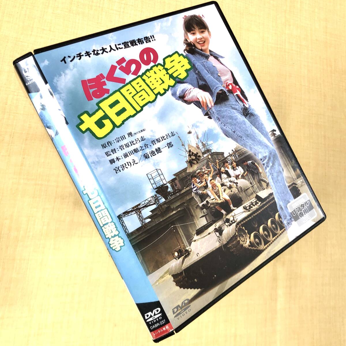 ぼくらの七日間戦争 DVDレンタル落ち拍卖