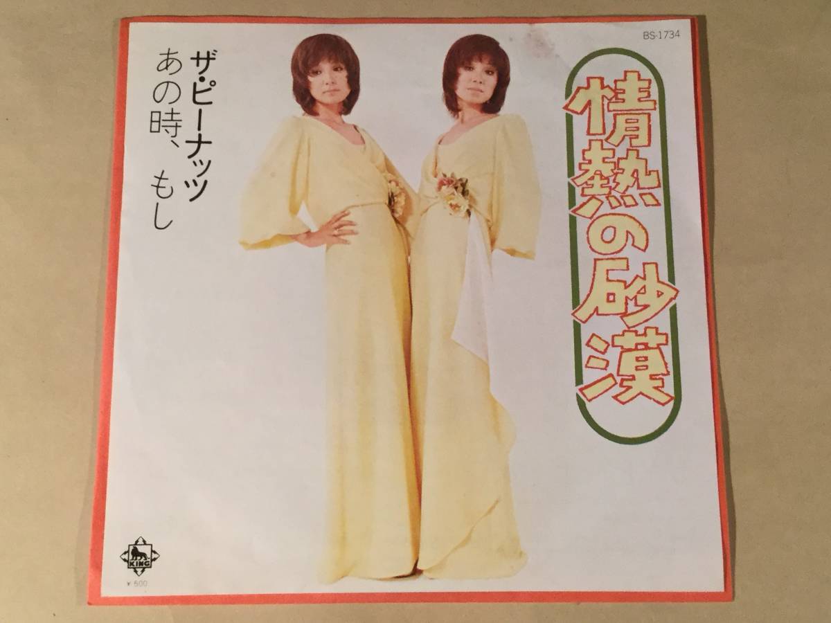 シングル盤(EP)◆ザ・ピーナッツ/情熱の砂漠◆拍卖