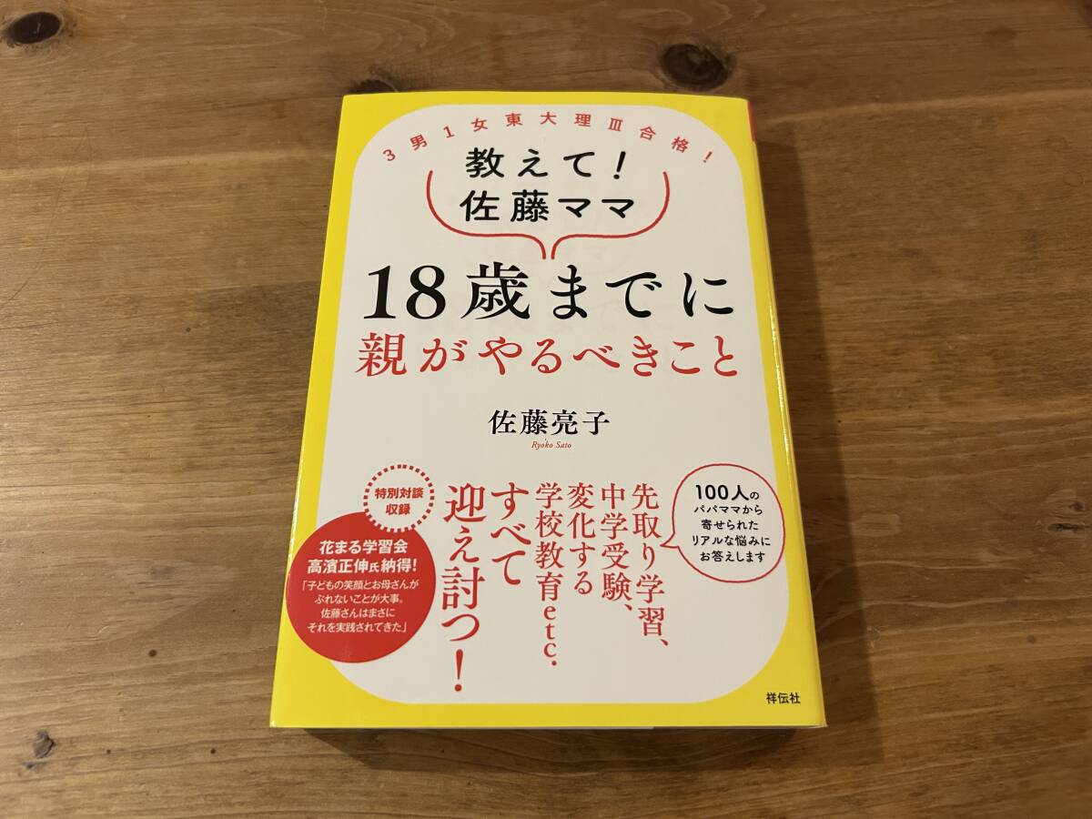 教えて!佐藤ママ 18歳までに親がやるべきこと 佐藤亮子拍卖