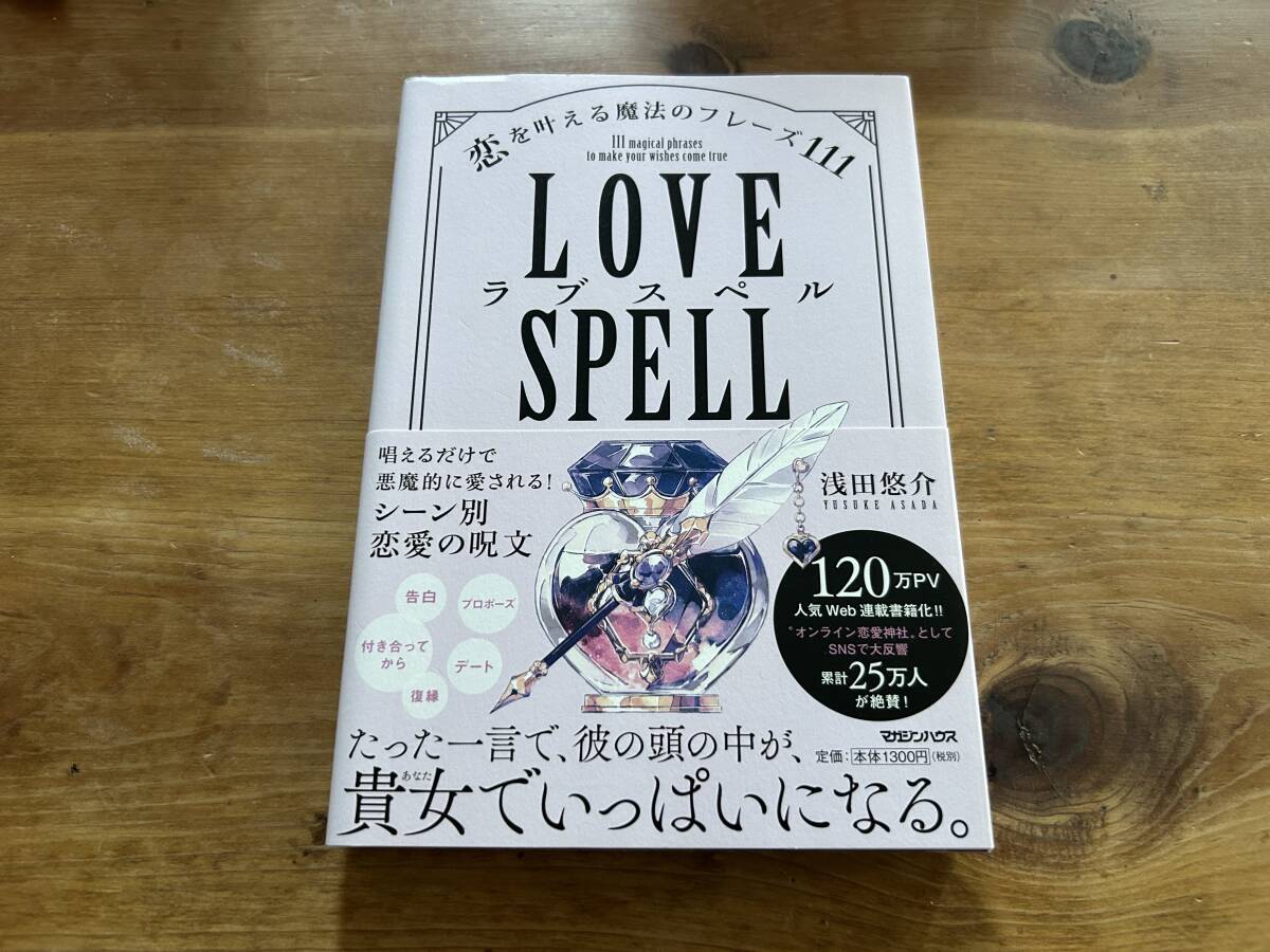 ラブスペル LOVE SPELL 恋を叶える魔法のフレーズ111 浅田悠介拍卖
