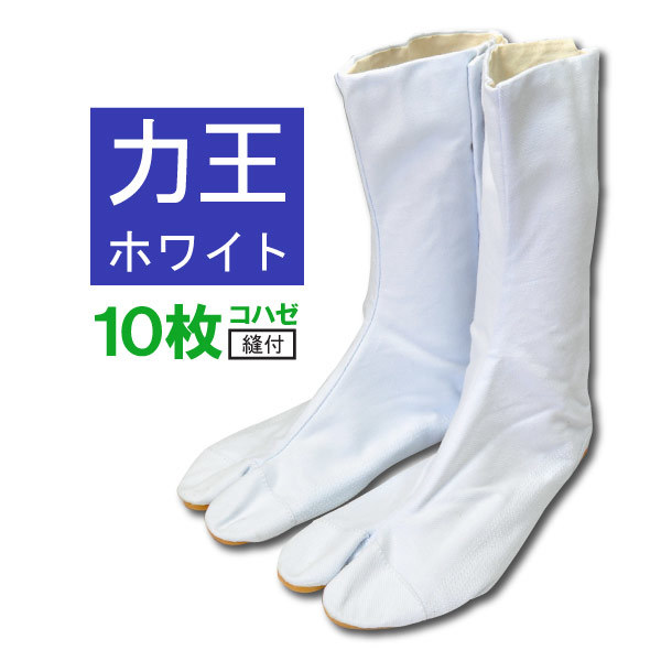 在庫処分!!力王ホワイト縫付地下タビ10枚コハゼ 24.5cm拍卖