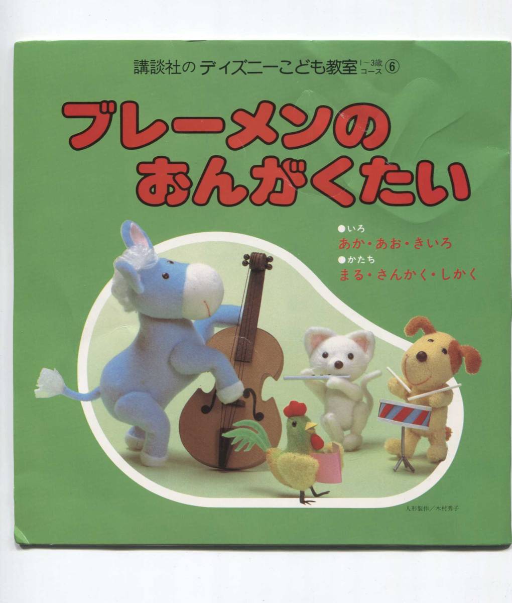 酒井ゆきえ 歌 ナレーター ■ ディズニー ■ ブレーメンのおんがくたい ■ なかよし こよし ■ あか あお きいろ 拍卖