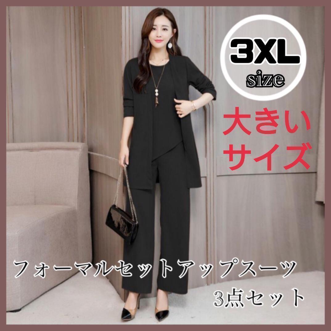 【3XL】 ブラック フォーマル3点セット パンツスーツ セットアップ 着痩せ 入学式 卒業式 ママ 大きいサイズ カジュアル拍卖