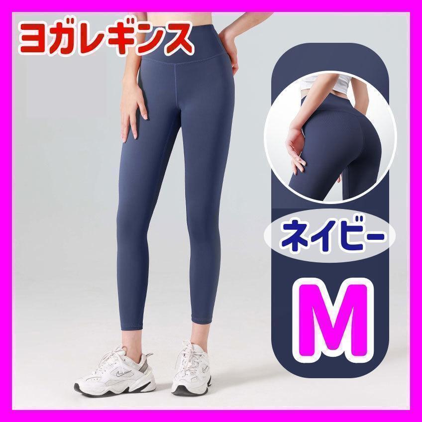 【M ネイビー】ヨガパンツ レギンス ヨガウェア フィットネス ダンス ジム ジムウェア フィットネス トレーニングランニング拍卖