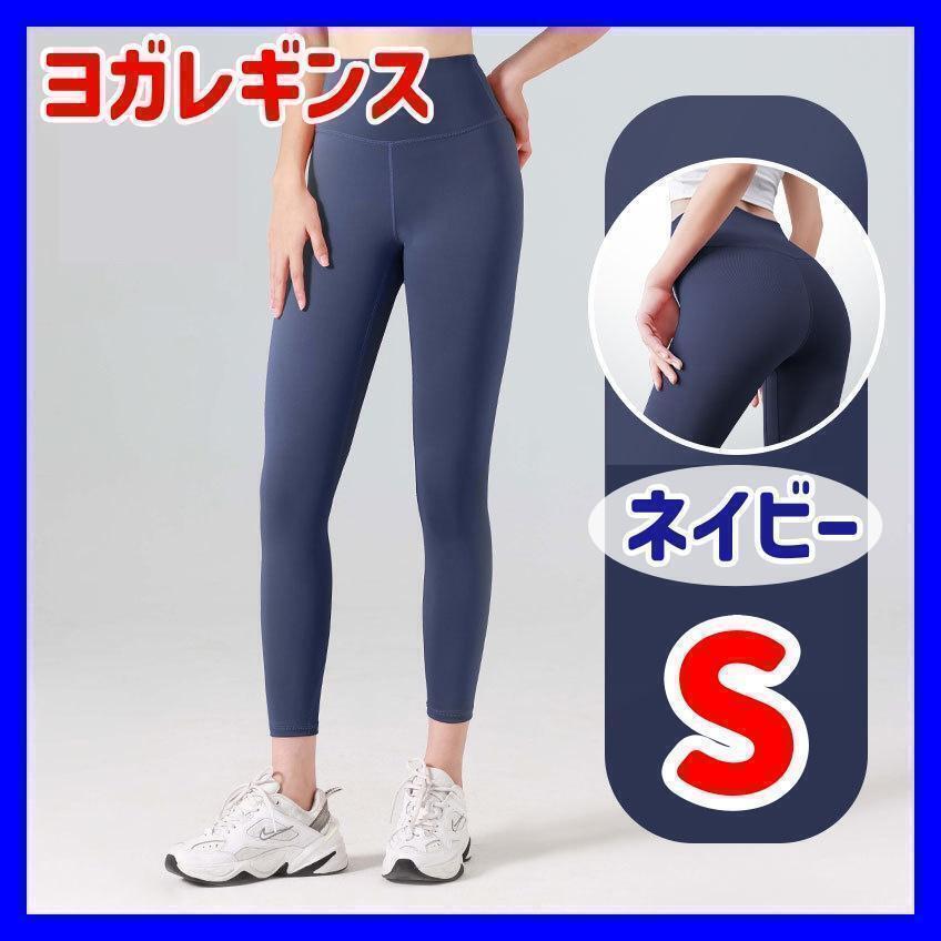 【S ネイビー】ヨガパンツ レギンス ヨガウェア フィットネス ダンス ジム ジムウェア フィットネス トレーニングランニング拍卖