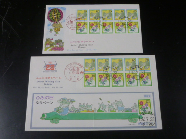 20 S 【№2】 日本切手 FDC 1987年 ふみの日 ゆうペーン・ペーン貼 計2通拍卖