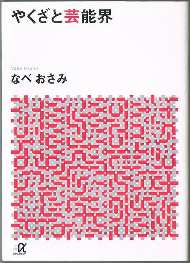 102* やくざと芸能界 なべおさみ 講談社+α文庫拍卖