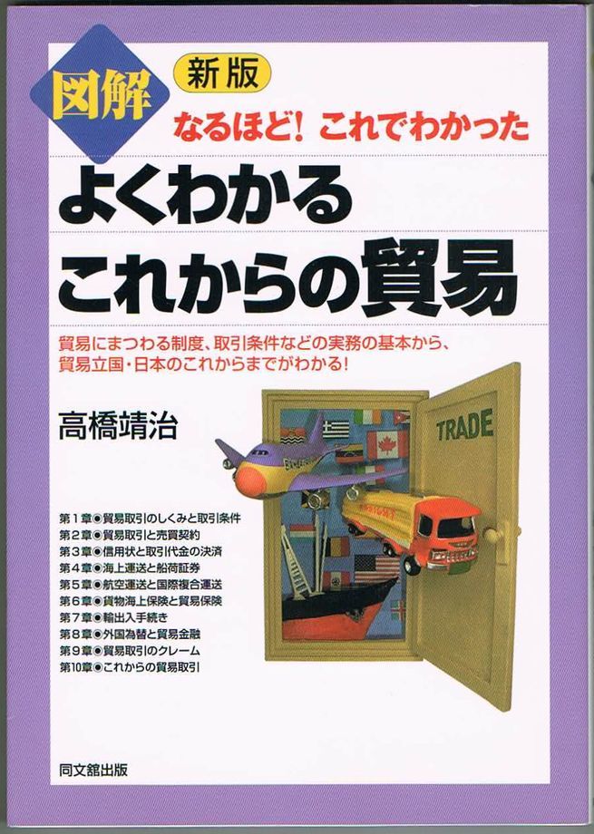 104* 新版 図解よくわかるこれからの貿易 高橋靖治 平成23年初版拍卖