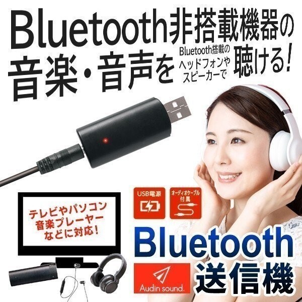 Bluetooth 送信機 音源 ワイヤレス化 パソコン テレビ 音楽プレーヤー ゲーム PC 距離10m 音響機器 ケーブル不要 サウンド無線視聴 簡単拍卖