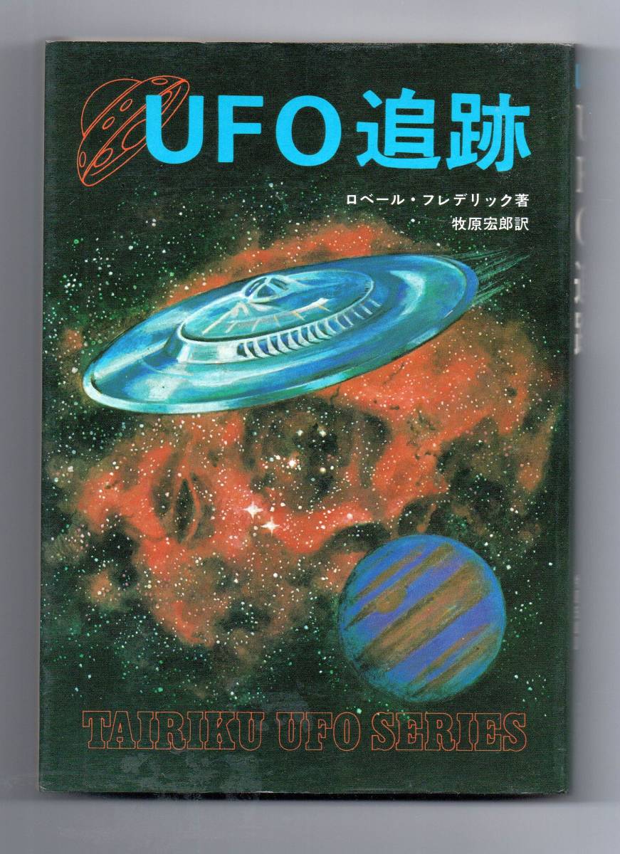 UFO追跡★ロベール・フレデリック(大陸書房)拍卖