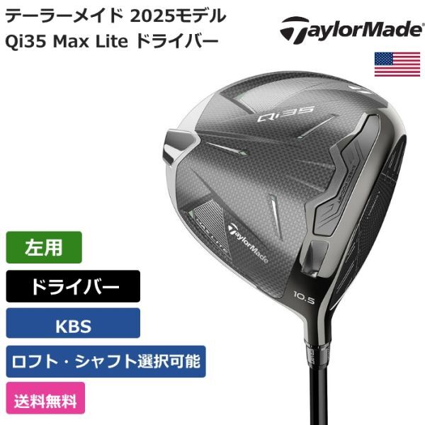 ★新品★送料無料★ テーラーメイド Taylor Made Qi35 Max Lite ドライバー KBS 左用拍卖