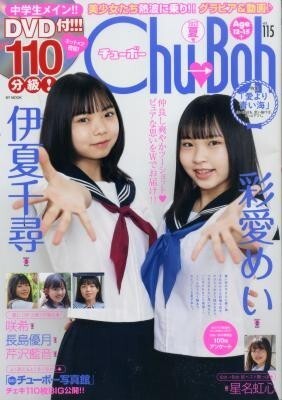 chu→boh チューボー vol.115 伊夏千尋 彩愛めい 咲希 長島優月 芹沢藍音 星七虹心拍卖