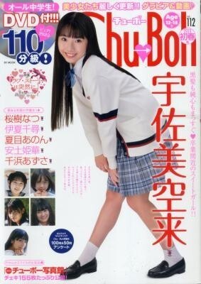 chu→boh チューボー vol.112 宇佐美空来 桜樹なつ 伊夏千尋 夏目あのん 安土姫華 千浜あずさ拍卖