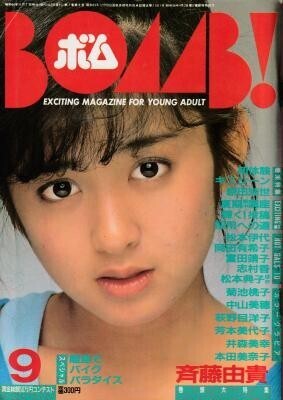 BOMB ボム 1985年09月号 斉藤由貴 菊池桃子 本田美奈子 井森美幸 芳本美代子 菊池桃子拍卖