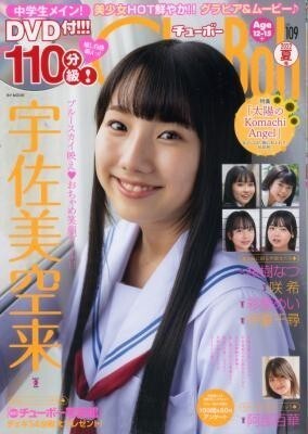 chu→boh チューボー vol.109 宇佐美空来 桜樹なつ 咲希 彩愛めい 伊夏千尋 阿部百華拍卖