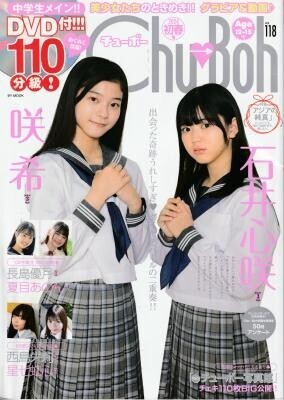 chu→boh チューボー vol.118 石井心咲 咲希 長島優月 夏目あのん 西島朱莉 星七虹心拍卖