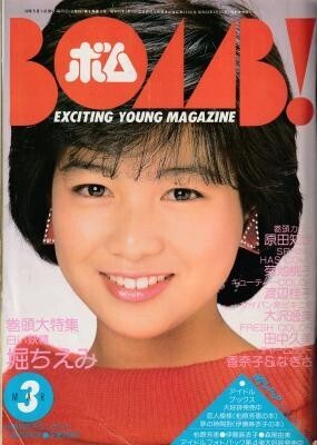 BOMB ボム 1984年03月号 堀ちえみ 原田知世 菊池桃子 渡辺桂子 大沢逸美 田中久美 香奈子&なぎさ拍卖