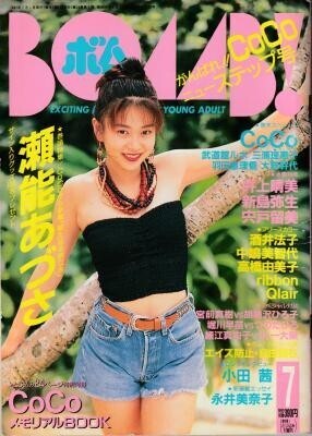 BOMB ボム 1992年01月号 瀬能あずさ CoCo 中嶋美智代 新島弥生拍卖