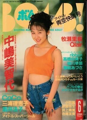 BOMB ボム 1992年06月号 中嶋美智代 CoCo 宍戸留美 牧瀬里穂 酒井法子 寺尾友美 ribbon 高橋由美子拍卖