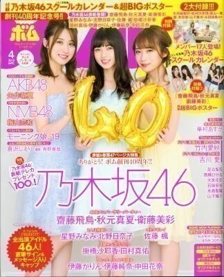 BOMB ボム 2019年04月号 乃木坂46 矢作萌夏 梅山恋和 竹内愛紗拍卖