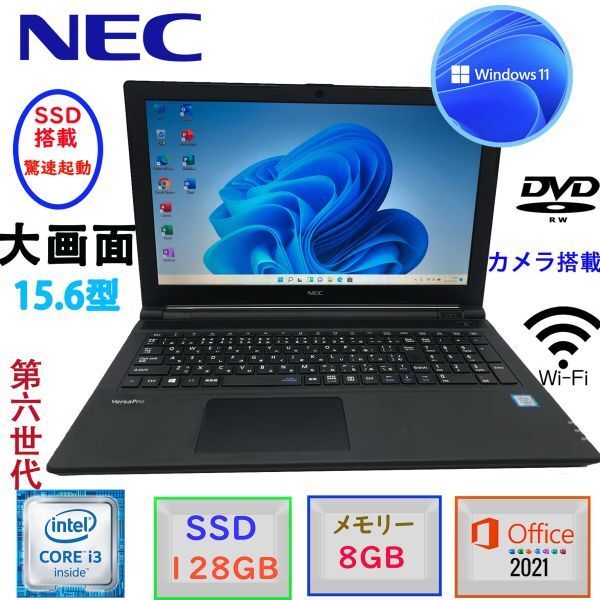 即配 第6世代Corei3 15.6型 Win11 MSoffice2021 メモリ8GB SSD128GB カメラ BT 無線 DVD-RW NEC Versapro VF-シリーズ バッテリー充電不可拍卖