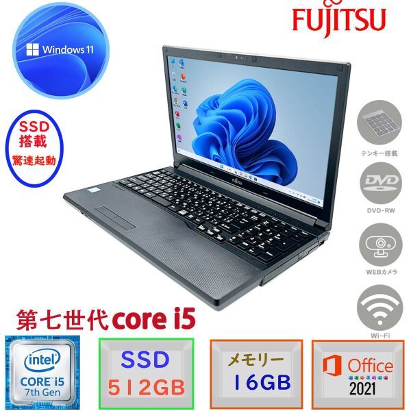 第七世代Core i5 新品SSD512GB メモリー16GB Windows11 MSoffice2021 テンキー カメラ 富士通 LIFEBOOK A577 DVDーRW 無線 HDMI USB3.0 F拍卖