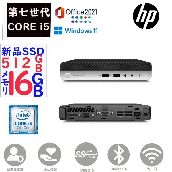 即配 第七世代Corei5 新品SSD512GB メモリ16GB Win11 Microsoftoffice2021 ミニ型 中古PC HP ProDesk 400G3 DM USB3.0 無線LAN Bluetooth拍卖