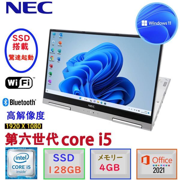 第6世代Corei5 13.3型フルHD液晶搭載 NEC Versapro VG-U Windows11 MSoffice2021 SSD128GB メモリ4GB Bluetooth WIFI HDMI 難あり D577拍卖