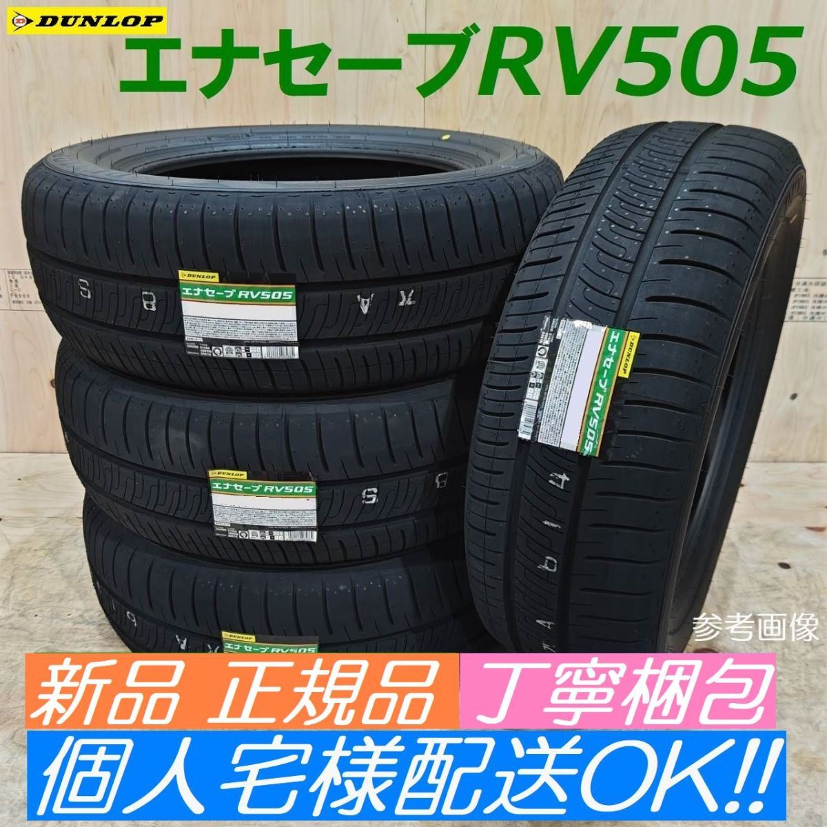 【2024年製以降 送料無料】ダンロップ エナセーブ RV505 215/70R15 215/70-15 【4本】新品 正規品 個人宅様配送OK ミニバン 小型SUV用拍卖