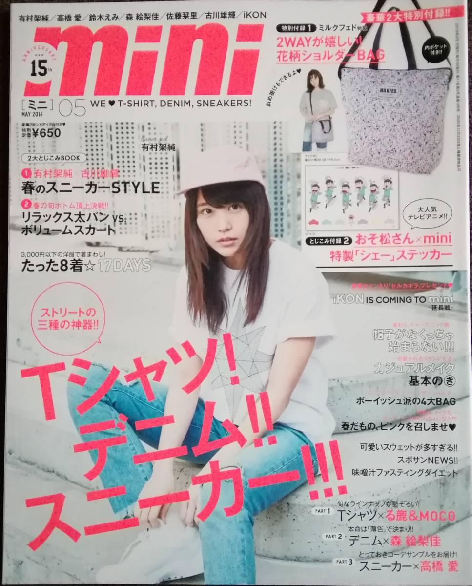 有村架純「mini」2016 佐藤栞里 垣内彩未 高橋愛 古川雄輝 iKONアイコン る鹿 田中美保 野崎智子 鈴木えみ とんだ林蘭 野村周平大野拓朗 拍卖