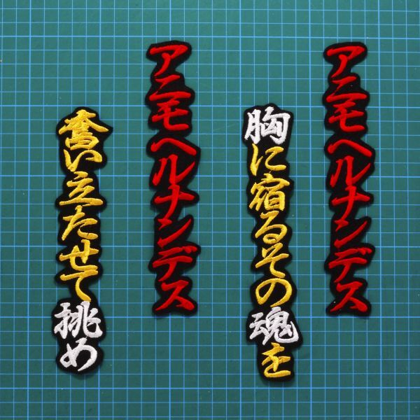 送料無料 ラモン・ヘルナンデス 応援歌 黄赤白/黒 刺繍 ワッペン 阪神タイガース 応援ユニフォームに拍卖