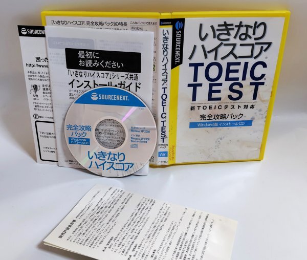 【同梱OK】 いきなりハイスコア ■ TOEIC TEST ■ 完全攻略パック (4製品収録) ■ 英語学習ソフト ■ Windows拍卖