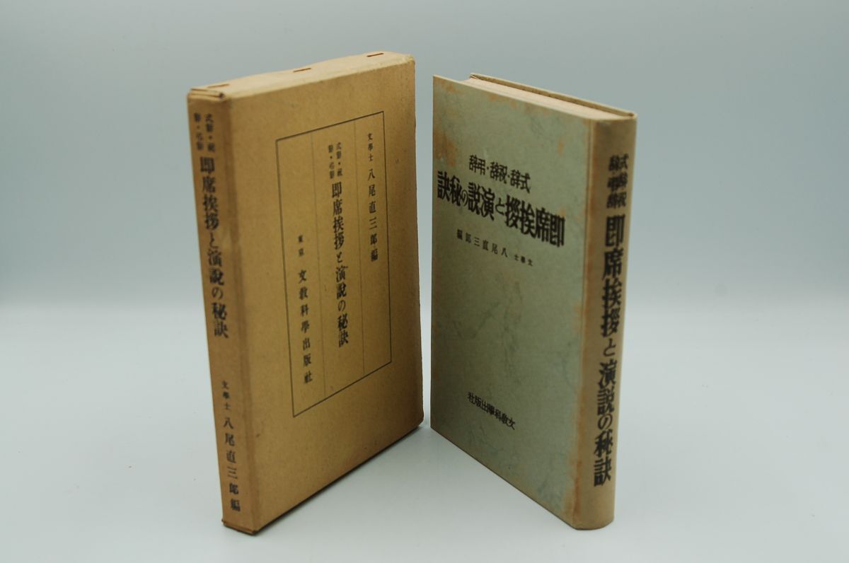 八尾直三郎 編『式辞・祝辞・弔辞 即席挨拶と演説の秘訣』文教科学出版社 昭和14年初版函 芥川龍之介への弔辞(泉鏡花、菊池寛)など拍卖