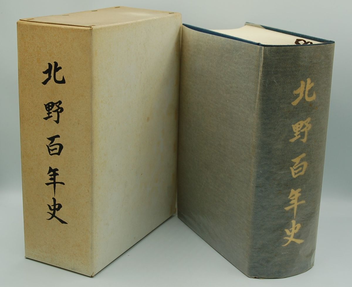 『北野百年史 : 欧学校から北野高校まで』大阪府立北野高等学校校史編纂委員会 北野百年史刊行会 昭和48年・非売品拍卖