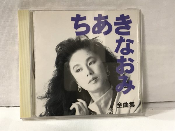 H145 ちあきなおみ 全曲集 / 黄昏のビギン 紅とんぼ 矢切の渡し 喝采 さだめ川 雨に濡れた慕情 かもめの街 伝わりますか拍卖